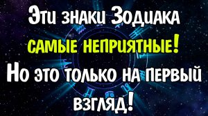 Самые Неприятные Знаки Зодиака. Но Только На Первый Взгляд!