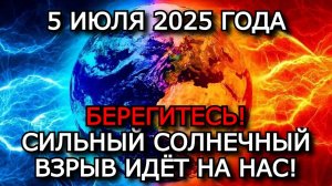 МАГНИТНЫЕ БУРИ 5 ИЮЛЯ 2025: МАКСИМАЛЬНАЯ АКТИВНОСТЬ НА ЗЕМЛЕ! ГОТОВЬТЕСЬ К СИЛЬНОМУ УДАРУ ⚠️🔥
