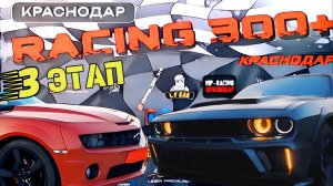 3 ЭТАП RACING300+ Доминик и ЛЕТИ вы больше не нужны. Дикий репортёр Вачик вещает