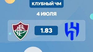 Клубный ЧМ 1/8. Флуминенсе. - Аль-Хиляль. Предматчевый обзор и прогноз