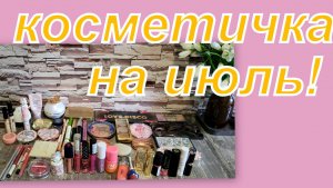 КОСМЕТИЧКА НА ИЮЛЬ
