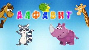 Алфавит , для детей , развивающий мультфильм для детей