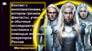 Контакт с инопланетянами состоялся с помощью военных операторов из России!