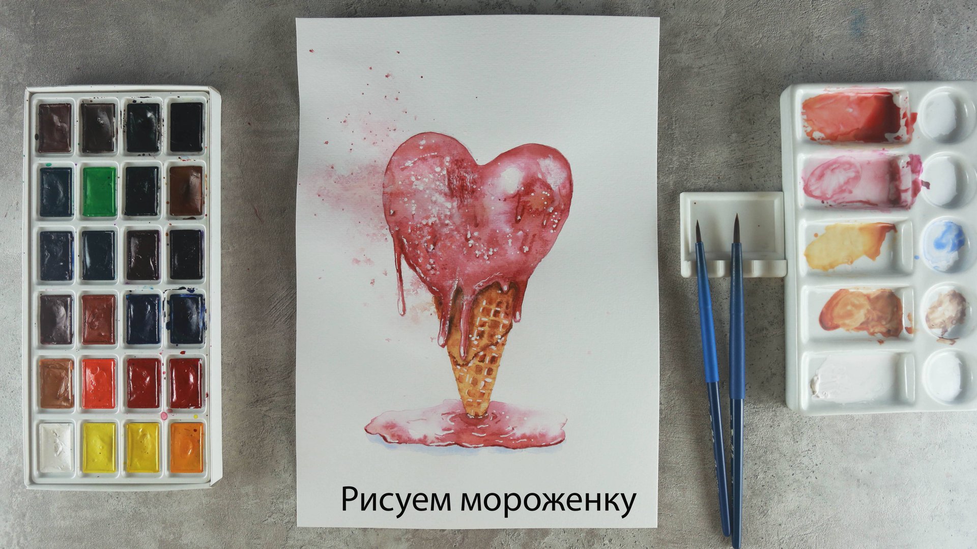 Видеоурок рисования акварелью: Мороженка смотреть онлайн