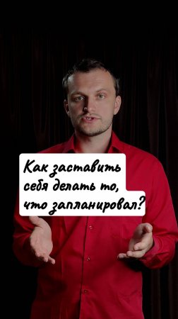 Как заставить себя делать то, что запланировал?