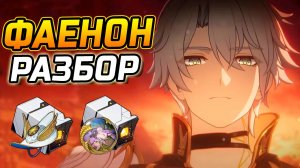 Фаенон - Один в поле ВОИН! Подробный гайд на Фаенона в Honkai Star Rail! Команды, Реликвии, Конусы