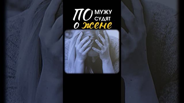 По мужу судят о жене. Марина Таргакова.
