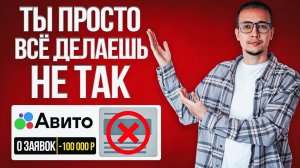 Авито не работает? 8 ошибок, из-за которых ты теряешь деньги каждый день