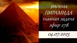 278. Пирамида.