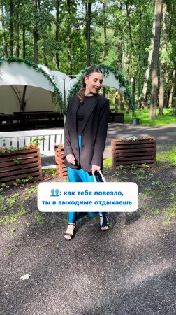 А что вы делаете в свои выходные?