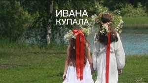 Ивана Купала. Творческая история в исполнении детей