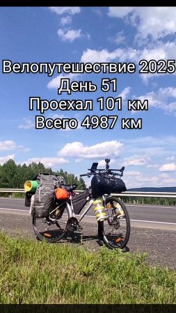 Велопутешествие 2025 день 51
