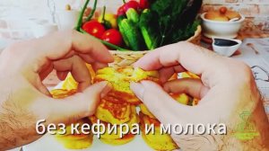 Кабачковые ПЫШНЫЕ ОЛАДЬИ БЕЗ КЕФИРА И МОЛОКА! 🥒✨