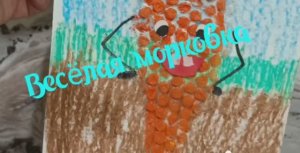 Мастерим дома. Рисуем веселую морковку