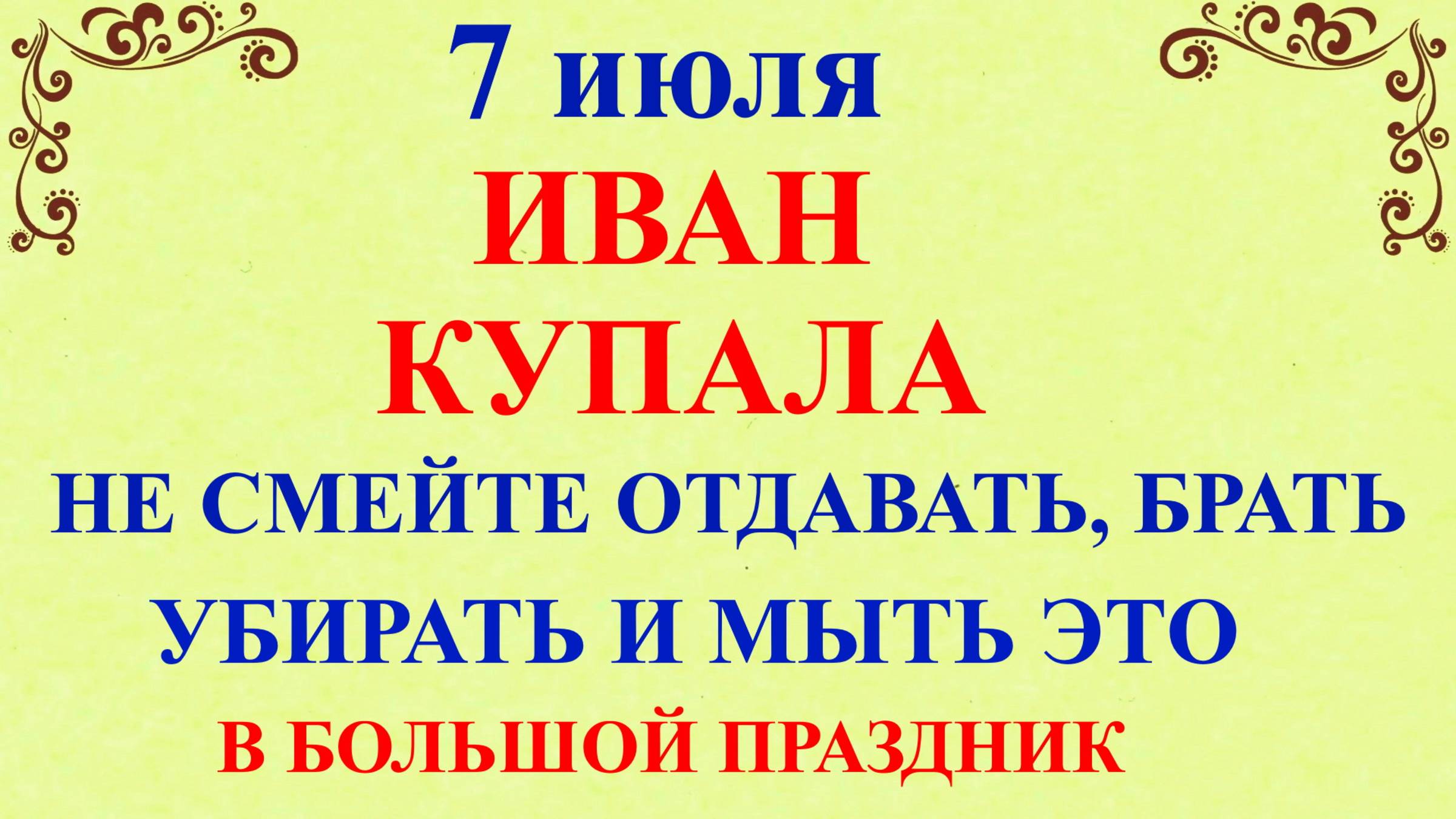 7 июля Иван Купала. Что нельзя делать 7 июля Иван Купала. Народные традиции и приметы