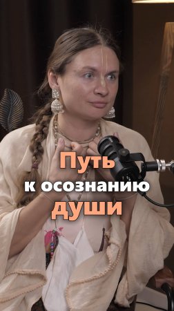 Путь к осознанию души #психология #саморазвитие #личностныйрост