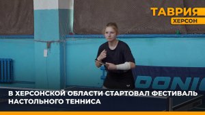 В Херсонской области стартовал фестиваль настольного тенниса