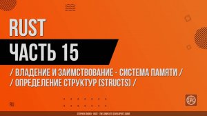Rust - 015 - Владение и заимствование - Система памяти - Определение структур (Structs)
