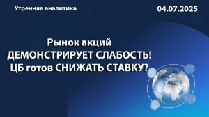 Рынок акций ДЕМОНСТРИРУЕТ СЛАБОСТЬ! ЦБ готов СНИЖАТЬ СТАВКУ?