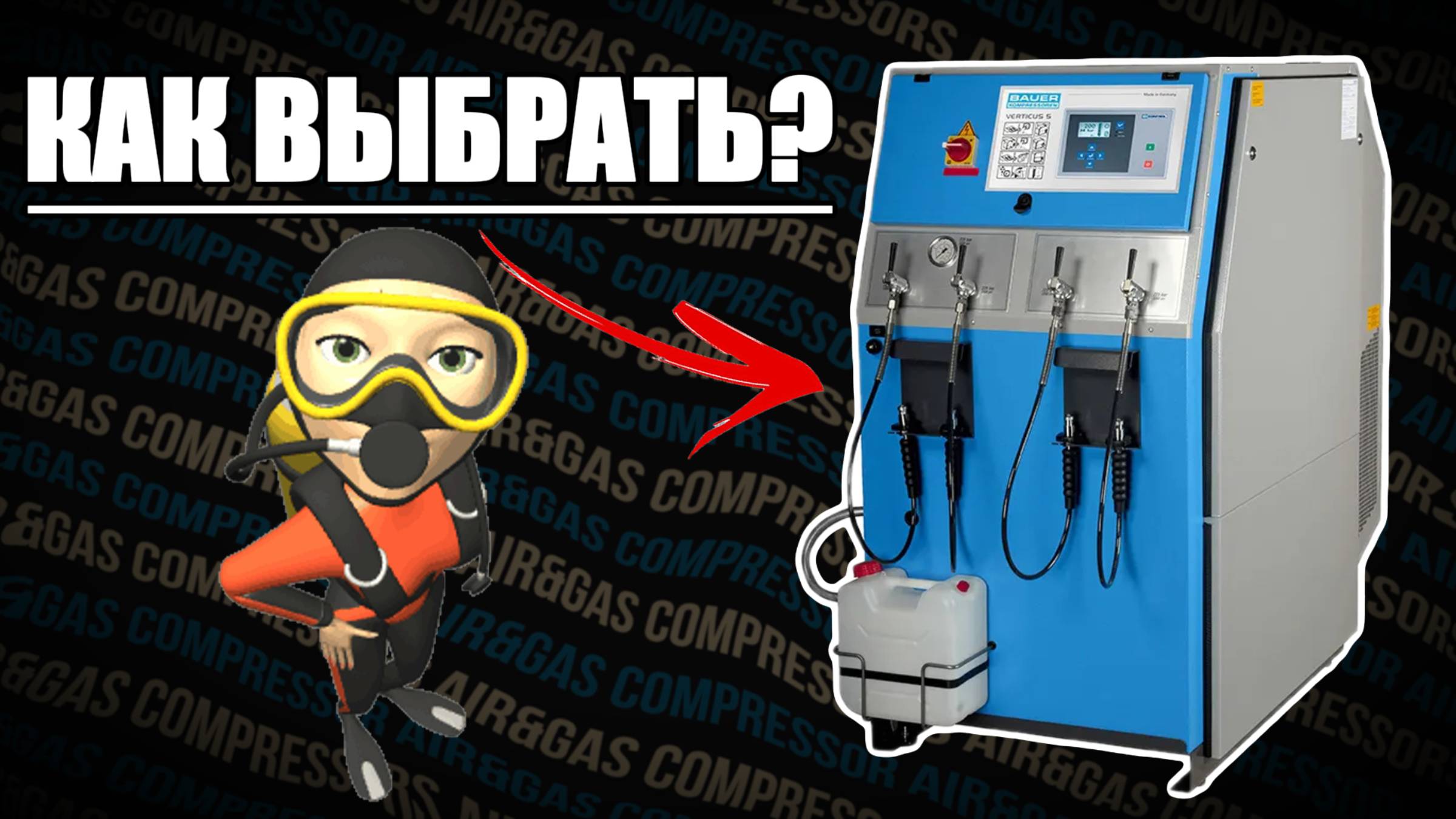Какой компрессор нужен для водолазов? Подбор компрессора... смотреть онлайн