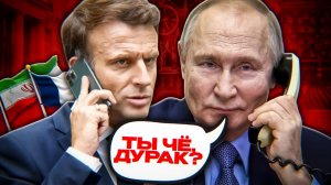 Макрон ВКЛЮЧИЛ МОЗГ… почти