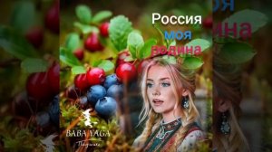 клип на песню Россия-моя родина от Baba Yaga