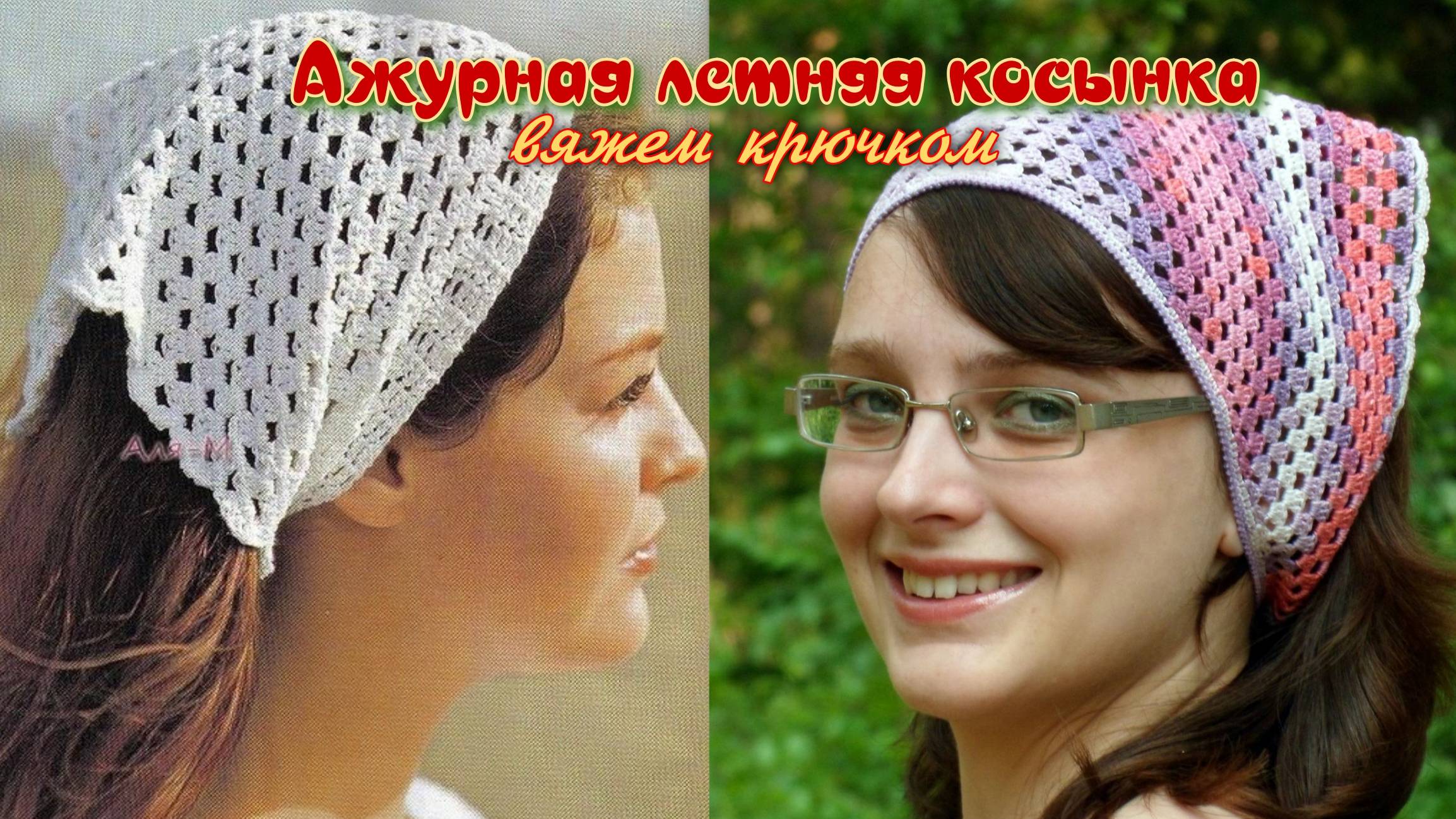 Ажурная летняя косынка - вяжем крючком смотреть онлайн