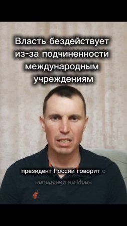 Власть бездействует из-за подчиненности международным учреждениям.