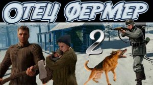 🪓 Отец Фермер! Farmers Father - Спасти семью #2 Прохождение! 🍀 Комиссаров Эдуард🍀Выживание ВОВ