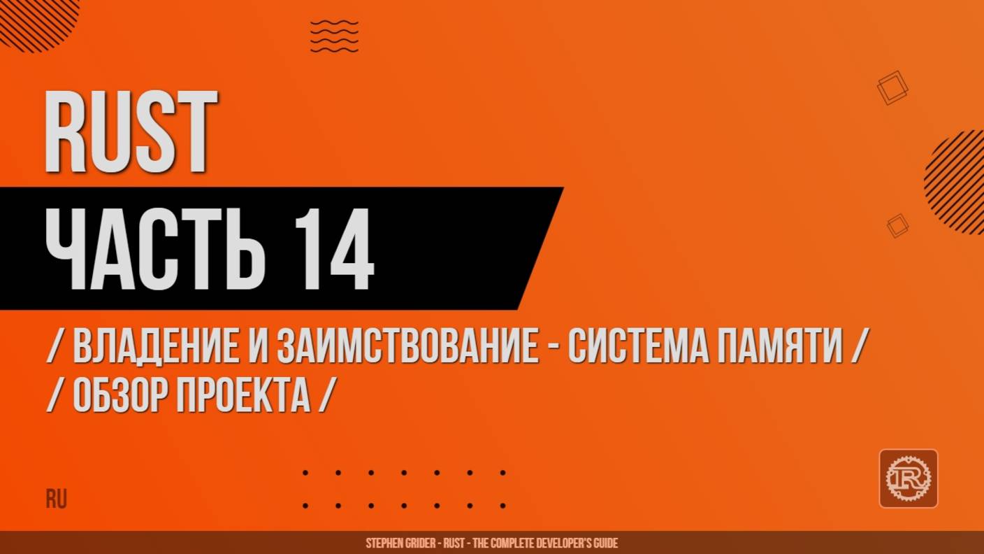 Rust - 014 - Владение и заимствование - Система памяти - Обзор проекта