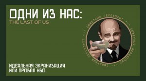THE LAST OF US: каковы границы мести, как поступили бы мы и кто лучший мужчина в сериале