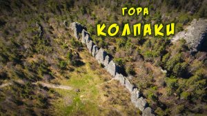 гора Колпаки