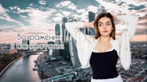 Продажи банкротства физических лиц: скрытие и явные возражения