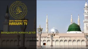 Вкладывайте Коран в детей