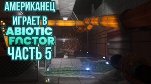 Роботы и Порталы | Abiotic Factor Прохождение | #5