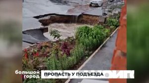 ПРОПАСТЬ У ПОДЪЕЗДА 04.07.25