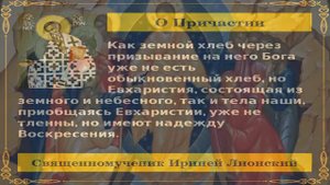 Священномученик Ириней,епископ Лионский