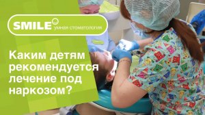 _✅_ Каким детям рекомендуется лечение под наркозом