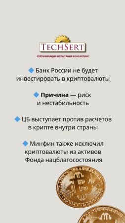 🚫 ЦБ отказался от инвестиций в крипту
