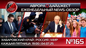 [АВРОРА⭕️ДАЙДЖЕСТ] ЕЖЕНЕДЕЛЬНЫЙ NEWS-ОБЗОР #165: ХАБАРОВСКИЙ КРАЙ | РОССИЯ | МИР