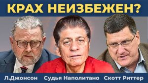 Закулисье разговора Путина и Трампа | Судья Наполитано, Скотт Риттер, Ларри Джонсон