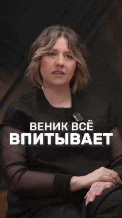 Веник всё впитывает