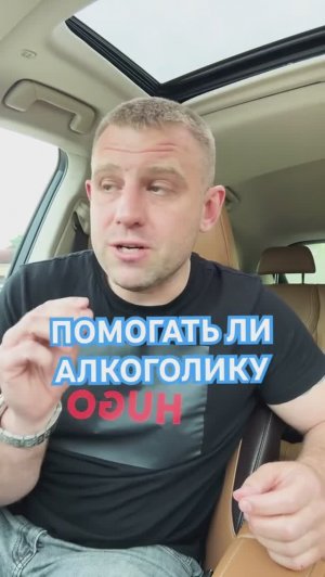 Помощь алкоголику, помогать или нет? #помощьалкоголику