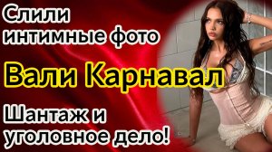 Слили интимные фото Вали Карнавал! Шантаж и уголовное дело! #валякарнавал #сливинтима #шантаж #шок