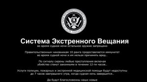 Судная Ночь - Оповещение.