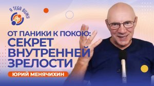 От паники к покою: секрет внутренней зрелости. Юрий Менячихин