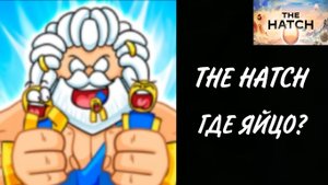 🥚THE HATCH!🥚ГДЕ НАЙТИ ЯЙЦО В ИГРЕ GOOFY GODS?🥚ВТОРОЕ ЯЙЦО!🥚ЯЙЦО СВЯЗИ❤️