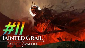 Tainted Grail Fall of avalon прохождение #11