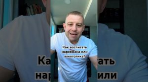 Как воспитать наркомана или алкоголика? #созависимость