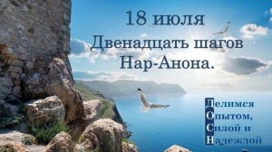 18 июля. Двенадцать шагов Нар-Анона.